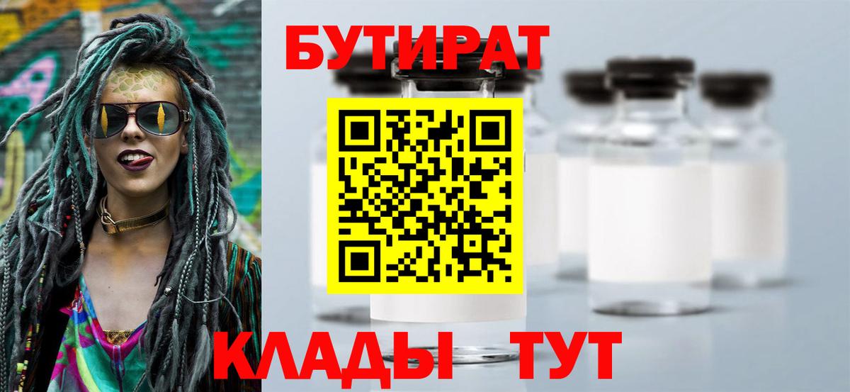 БУТИРАТ BDO Муравленко